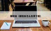 图怪兽（图怪兽怎么免费下载）