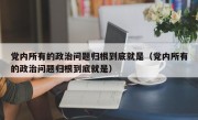 党内所有的政治问题归根到底就是（党内所有的政治问题归根到底就是）