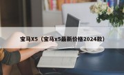 宝马X5（宝马x5最新价格2024款）