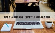 靳东个人资料简介（靳东个人资料简介图片）