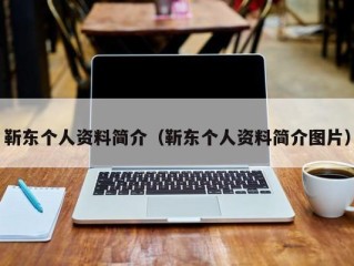 靳东个人资料简介（靳东个人资料简介图片）