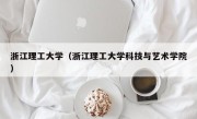 浙江理工大学（浙江理工大学科技与艺术学院）