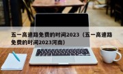 五一高速路免费的时间2023（五一高速路免费的时间2023河南）