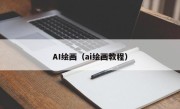 AI绘画（ai绘画教程）