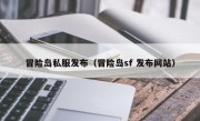 冒险岛私服发布（冒险岛sf 发布网站）