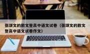 张颂文的散文登高中语文试卷（张颂文的散文登高中语文试卷作文）