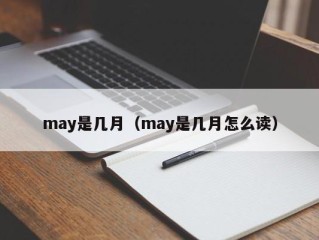 may是几月（may是几月怎么读）