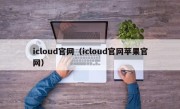 icloud官网（icloud官网苹果官网）