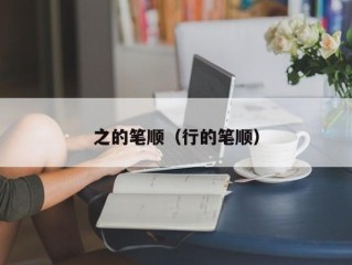 之的笔顺（行的笔顺）