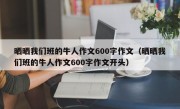 晒晒我们班的牛人作文600字作文（晒晒我们班的牛人作文600字作文开头）