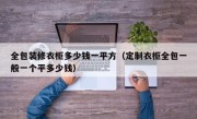 全包装修衣柜多少钱一平方（定制衣柜全包一般一个平多少钱）