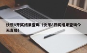 快乐8开奖结果查询（快乐8开奖结果查询今天直播）