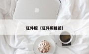 证件照（证件照相馆）