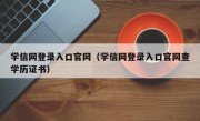 学信网登录入口官网（学信网登录入口官网查学历证书）