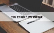 王鸥（王鸥何九华官宣结婚证）