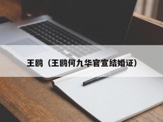 王鸥（王鸥何九华官宣结婚证）