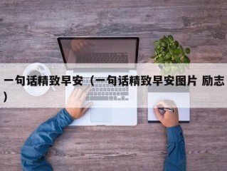 一句话精致早安（一句话精致早安图片 励志）