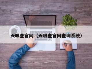 天眼查官网（天眼查官网查询系统）