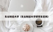 东北财经大学（东北财经大学研究生官网）