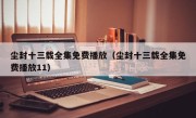 尘封十三载全集免费播放（尘封十三载全集免费播放11）