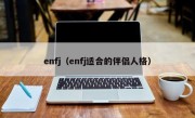 enfj（enfj适合的伴侣人格）