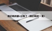 我们班的都c过我了（我们班的一鬼）