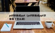 pdf转换成ppt（pdf转换成ppt字体变了怎么调）