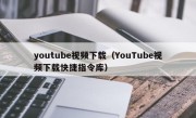 youtube视频下载（YouTube视频下载快捷指令库）