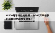 中500万不捐款的后果（中500万不捐款的后果双色球开奖结果）