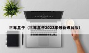 世界盒子（世界盒子2023年最新破解版）