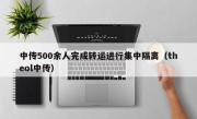 中传500余人完成转运进行集中隔离（theol中传）