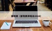 萧敬腾（萧敬腾演唱会2024）