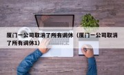 厦门一公司取消了所有调休（厦门一公司取消了所有调休1）