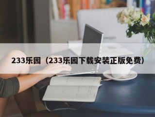 233乐园（233乐园下载安装正版免费）