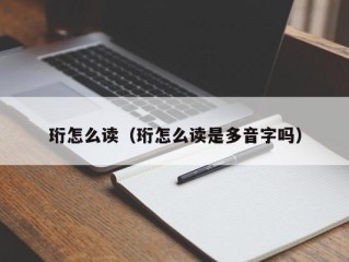 珩怎么读（珩怎么读是多音字吗）