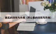 西瓜的功效与作用（开心果的功效与作用）