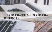 一下子接5个客人疼死了（一女子接5个客人第二天死亡了）