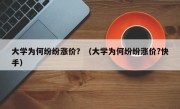 大学为何纷纷涨价？（大学为何纷纷涨价?快手）