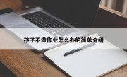 孩子不做作业怎么办的简单介绍