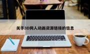 关于3D同人动画资源链接的信息