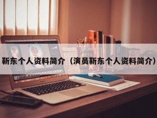 靳东个人资料简介（演员靳东个人资料简介）