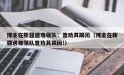 博主在新疆遇难领队：曾劝其跟团（博主在新疆遇难领队曾劝其跟团!）