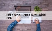 陌陌下载2023（陌陌下载2023最新版陌陌）