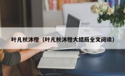 叶凡秋沐橙（叶凡秋沐橙大结局全文阅读）