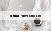 明阳智能（明阳智能做什么的）