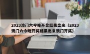 2023澳门六今晚开奖结果出来（2023澳门六今晚开奖结果出来澳门开奖）