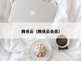 腾讯云（腾讯云会员）