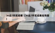 36选7开奖结果（36选7开奖结果走势图）