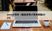 wowsf发布（魔兽世界sf发布网服2019）