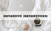 陕西学前师范学院（陕西学前师范学院官网）